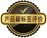 產(chǎn)品碳標(biāo)簽評價(jià)